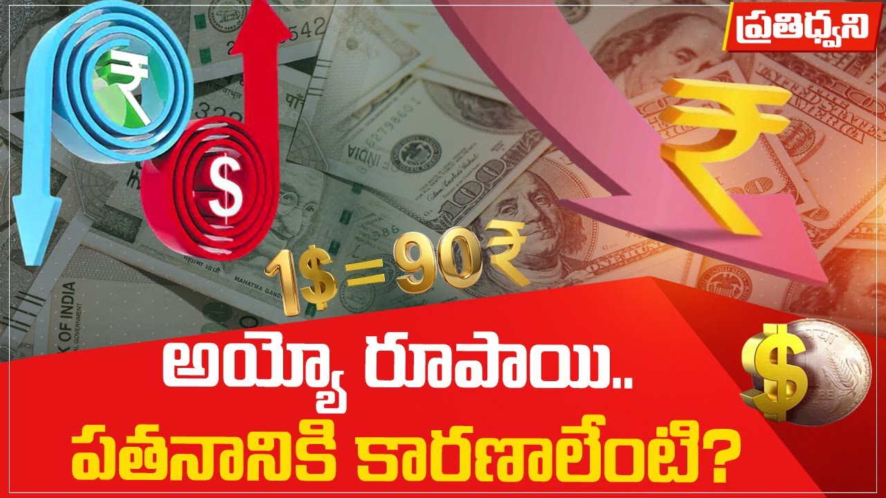 రూపాయి పతనం: 90 మార్క్ తొలిసారి || Pratidhwani 📉