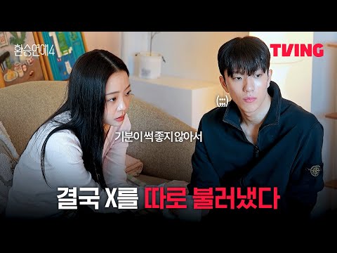 [환승연애4] X가 제일 잘 지내는 것 같아요 | 5화 클립ㅣTVINGㅣEXchange 4