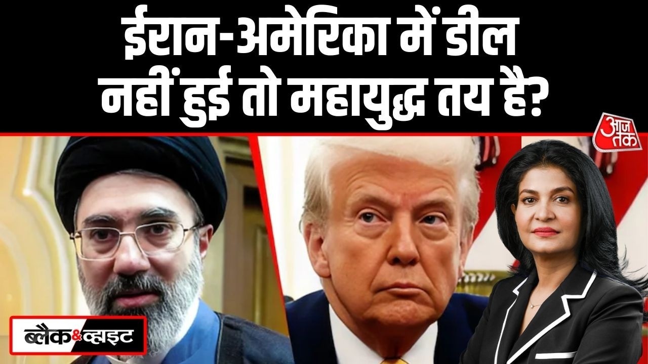 Iran US Big Deal Updates: Iran और America के बीच Deal होगी या नहीं? | Trump | Iran War | Aaj Tak