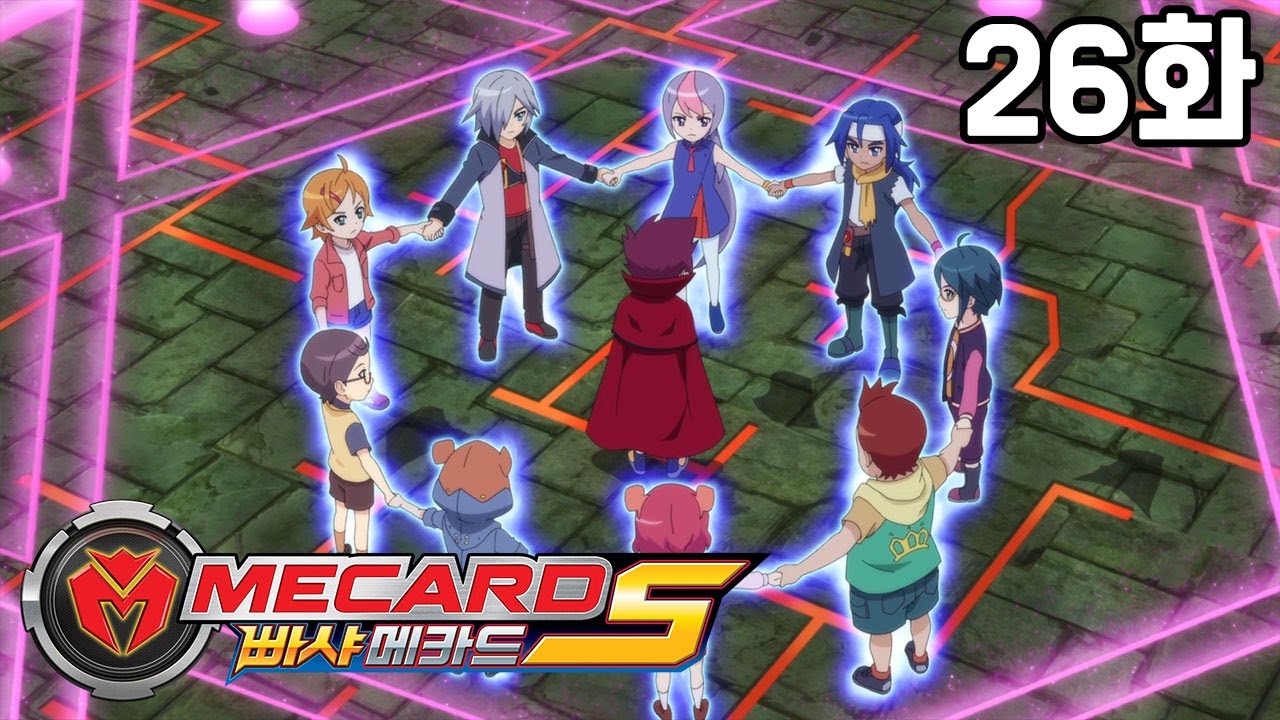 빠샤메카드S 26화 - 우정의 힘! 세계를 구하는 용기와 우정 💪