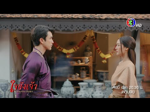 ใจขังเจ้า EP.21 คืนนี้ 20.30 น. เสนอเป็นตอนจบ | Ch3Thailand
