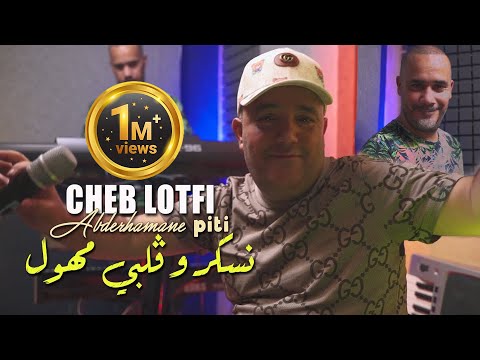 Cheb Lotfi 2022 Nasker W Galbi Mhawal ูุณูุฑ ู ููุจู ู
ููู ยฉ Avec Abderahmen Piti | Clip Officiel 2022