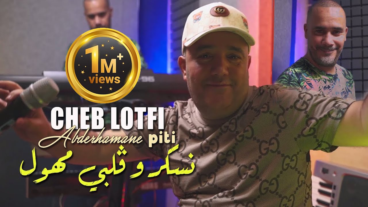 Cheb Lotfi 2022 | Nasker W Galbi Mhawal | Official Music Video 🎶