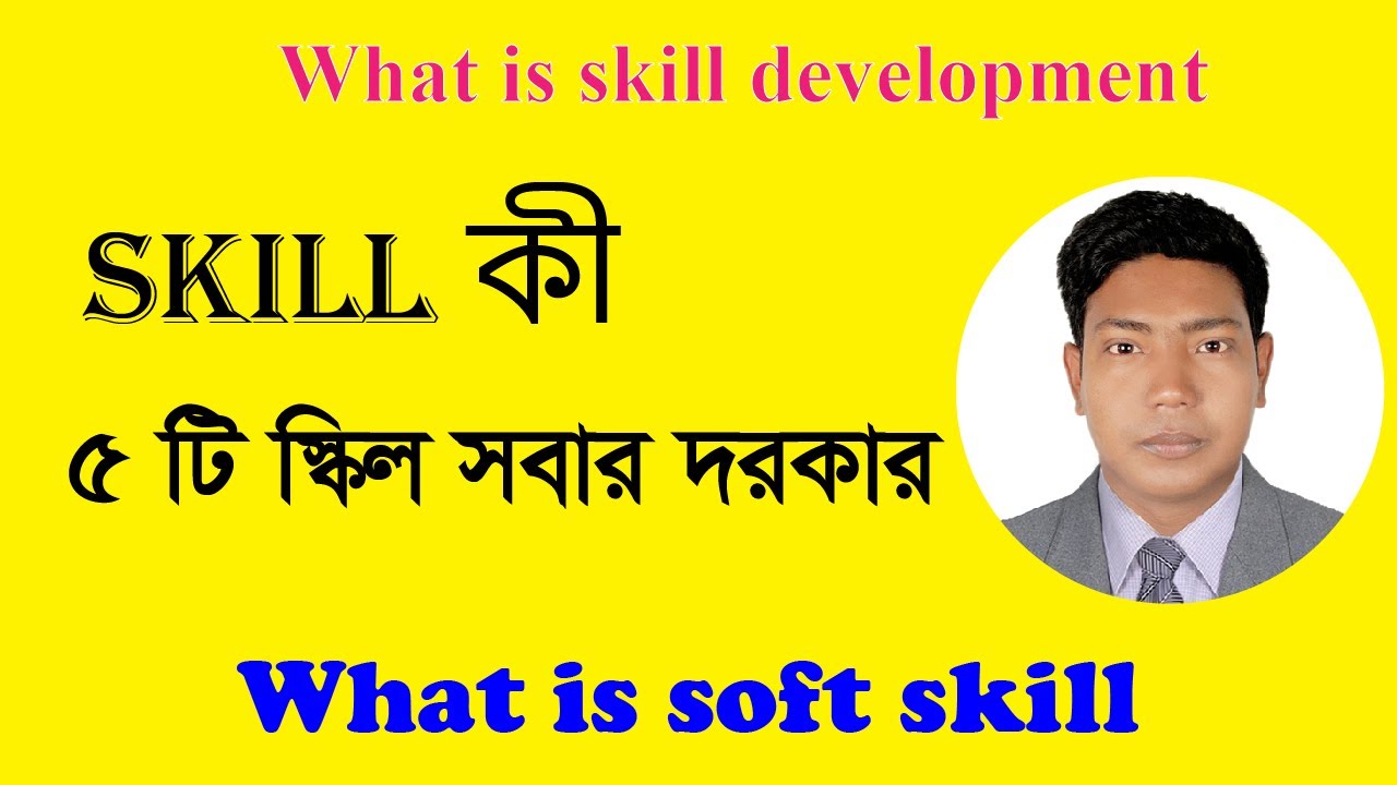 স্কিল কি? দক্ষতা উন্নয়নের মূল পদ্ধতি 🛠️