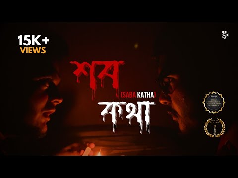 рж╢ржмржХржерж╛ (SABA KATHA) | A Bengali Horror Short Film | Psycological Thriller | SayssIt |2025lSumit Saha