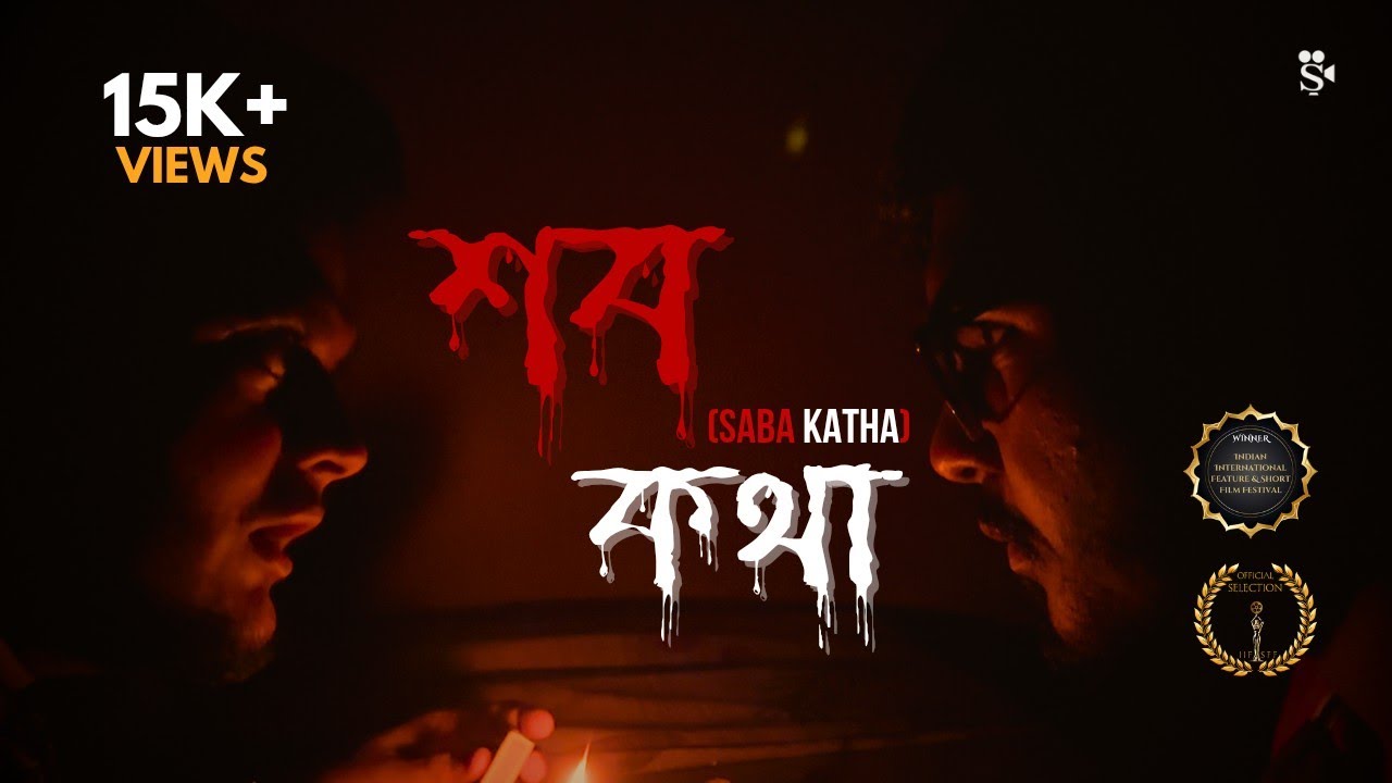 Saba Katha: Bengali Horror & Thriller Short 🎥