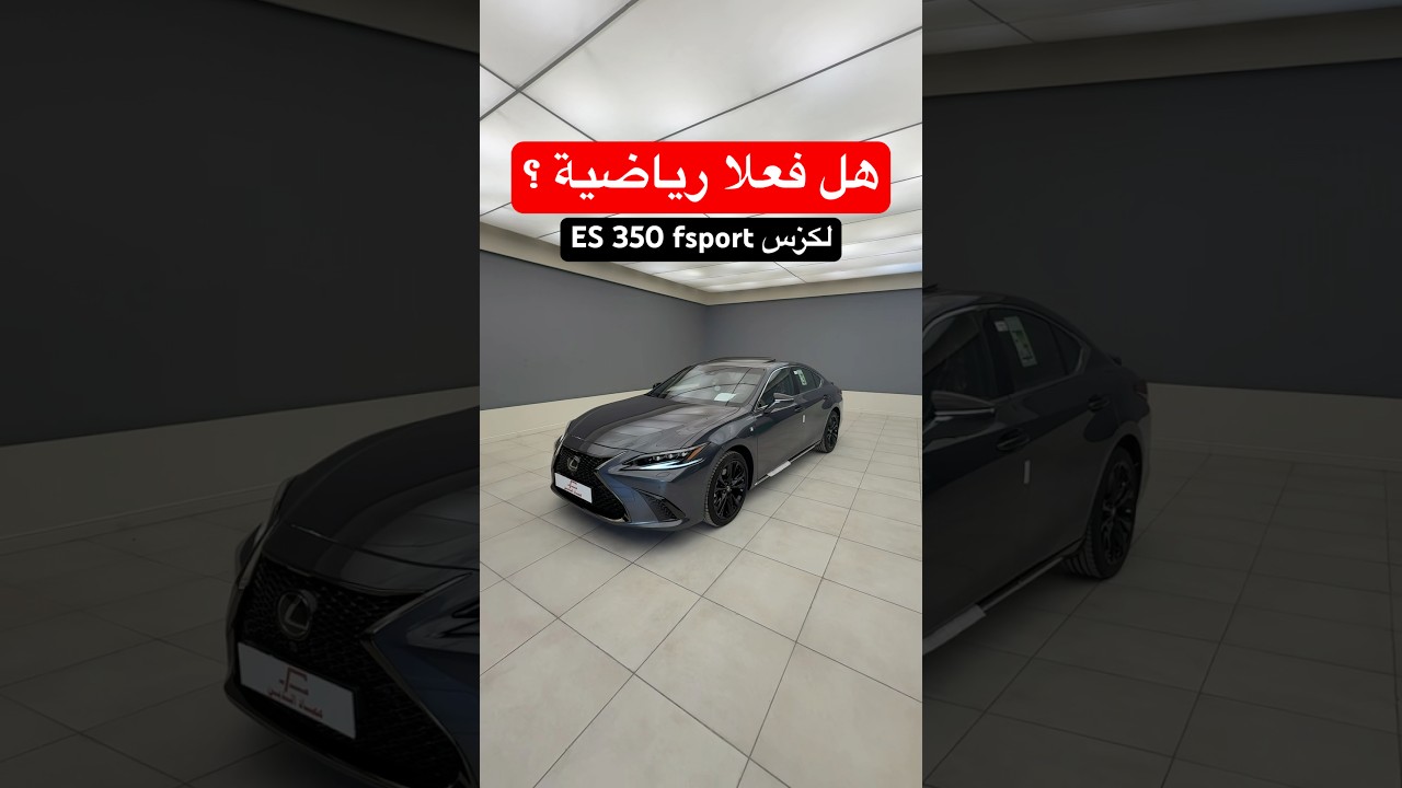 هل لكزس ES 350 F Sport 2025 فعلاً رياضية؟