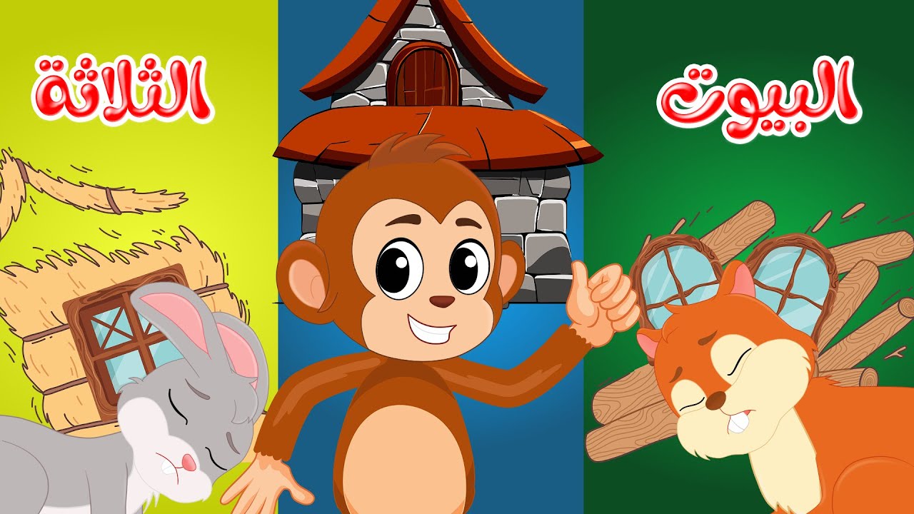 قصص أطفال ممتعة: قصة البيوت الثلاثة 🌟