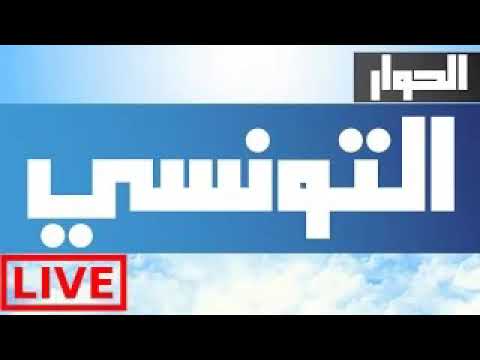 Live elhiwar Tounsi |الحوار التونسي مباشر
