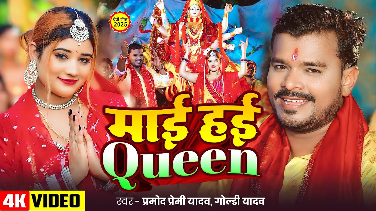 #Video | #Pramod Premi Yadav | माई हई Queen | #Goldi Yadav | Bhojpuri Navratri Song 2025