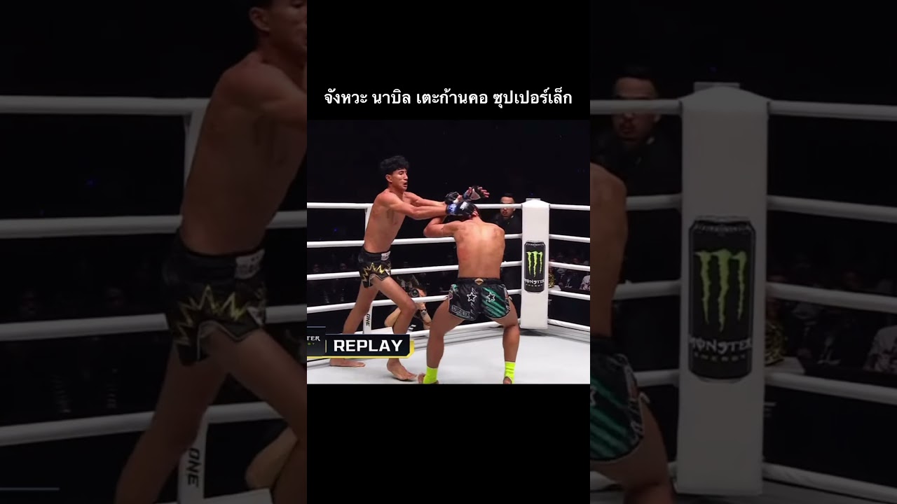 นาบิล อานาน สุดแกร่งในรุ่น #มวยไทย 🥊