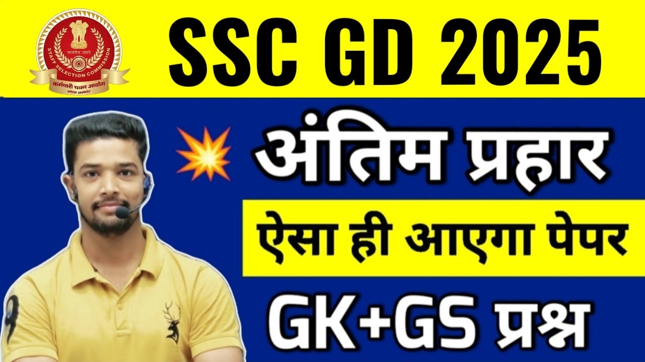 SSC GD GK Practice Set 2025 & Question Paper 📚