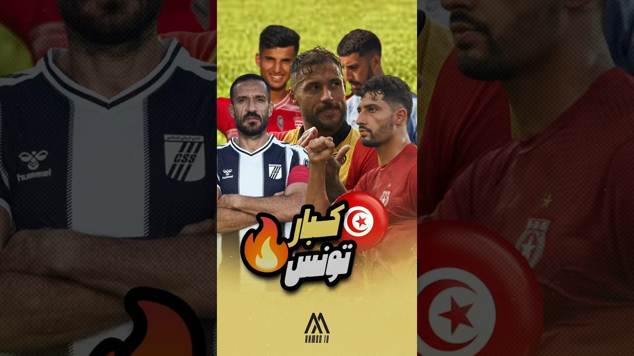 5 اكتشف الترتيب الجديد للأندية التونسية في أفريقيا 🔥