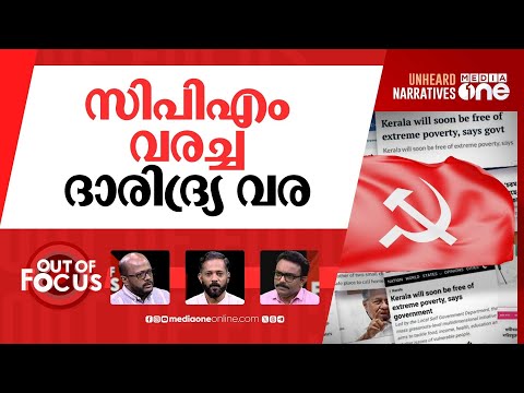 'അതിദാരിദ്ര്യവും' ദാരിദ്ര്യവും | Kerala's poverty-free claim draws scrutiny | Out Of Focus