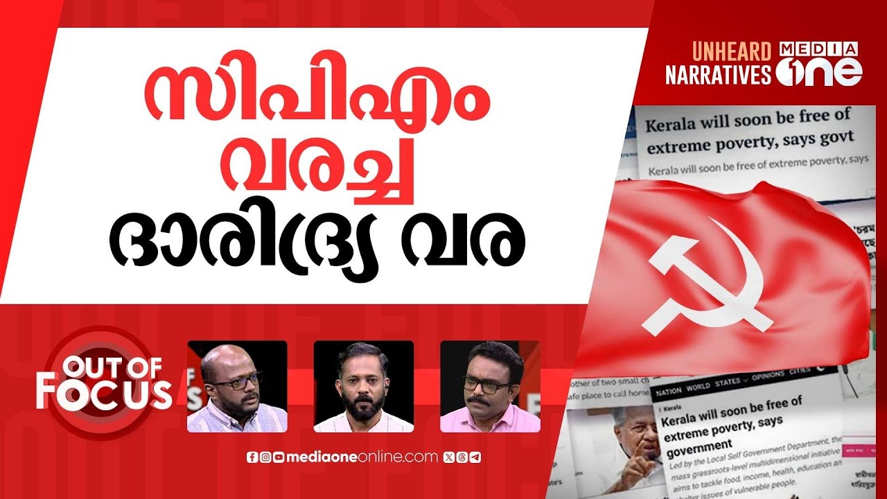 അതിദാരിദ്ര്യവും ദാരിദ്ര്യവും: കേരളത്തിന്റെ ദാരിദ്ര്യമുക്തി അവലോകനം