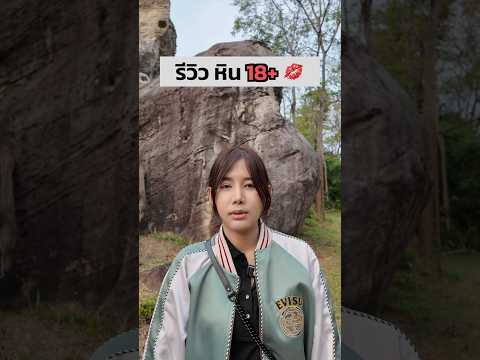 รีวิว หิน 18+ 💋 เป็นยังไง ไปดู