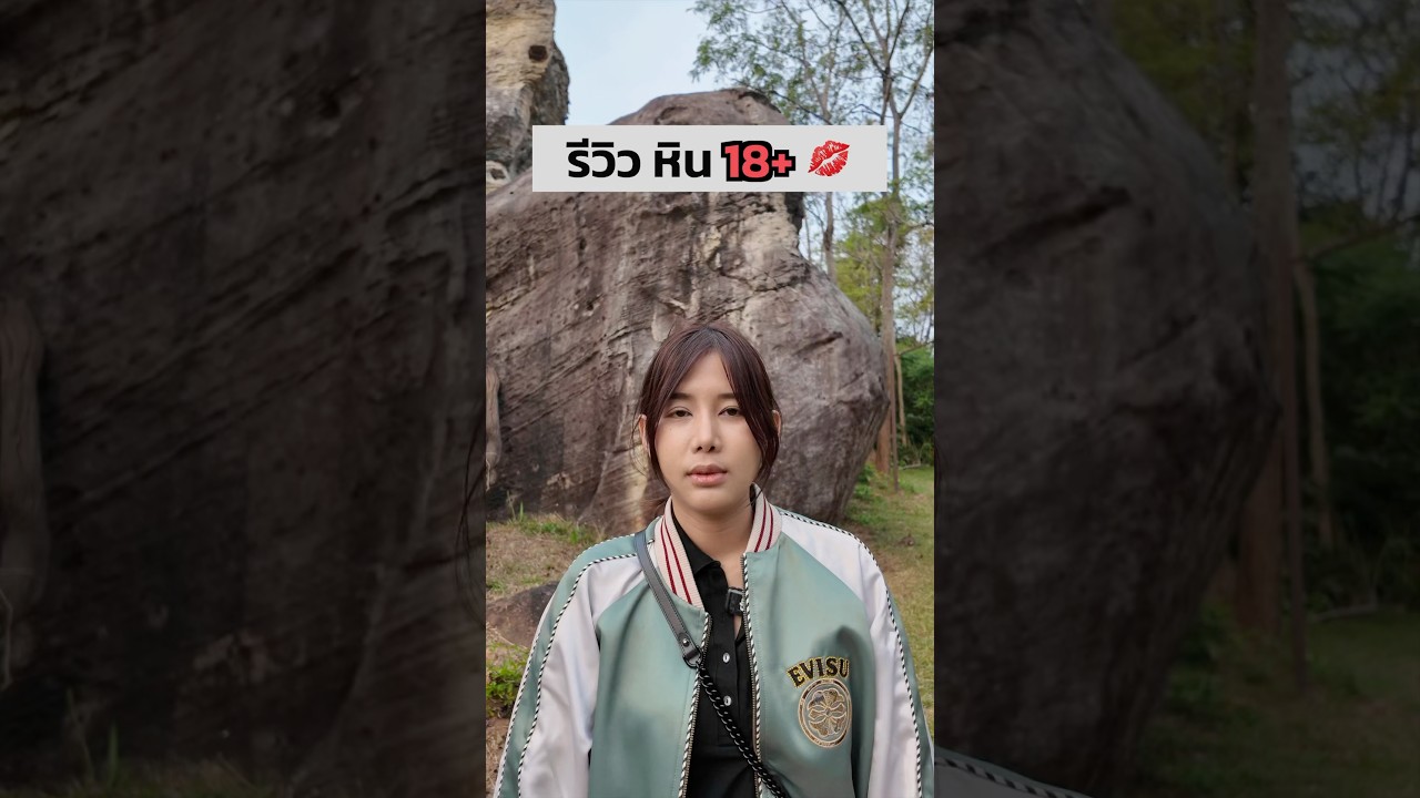 รีวิว หิน 18+ 💋 ดูกันเลย