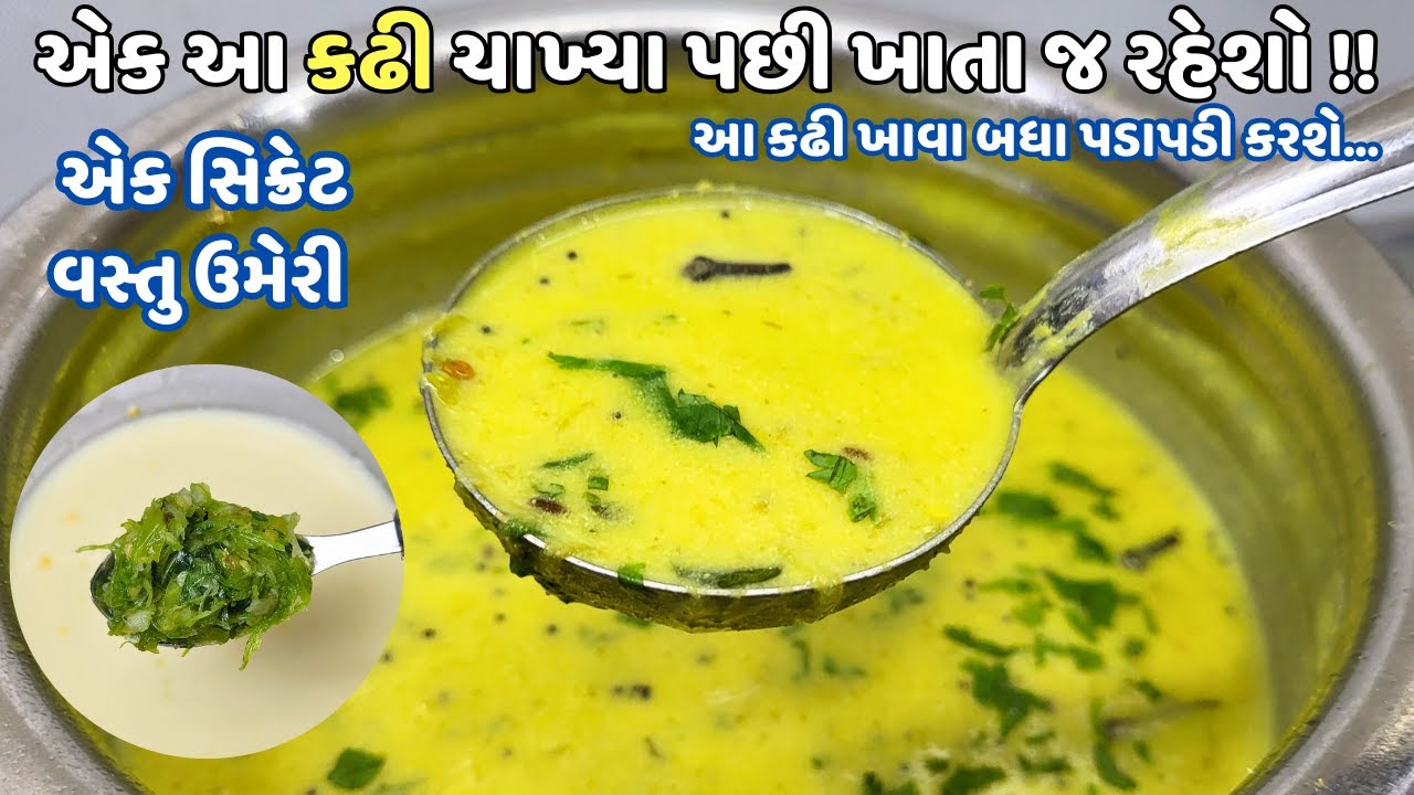 ગુજરાતી કઢી: નવી ટ્રિકથી ખાટી-મીઠી રેસીપી 🥄
