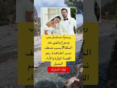 رسميًا مسلسل حب ودموع ينتهي عند الحلقة 7 بسبب ضعف نسب المشاهدة #اقنباسات #معلومات #اكسبلور