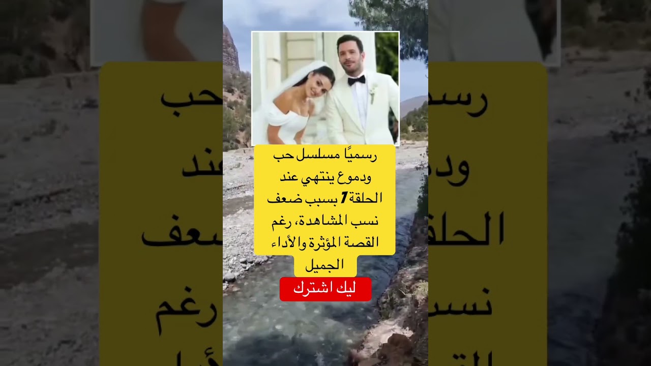 مسلسل حب ودموع ينتهي بعد 7 حلقات بسبب ضعف المشاهدات 💔