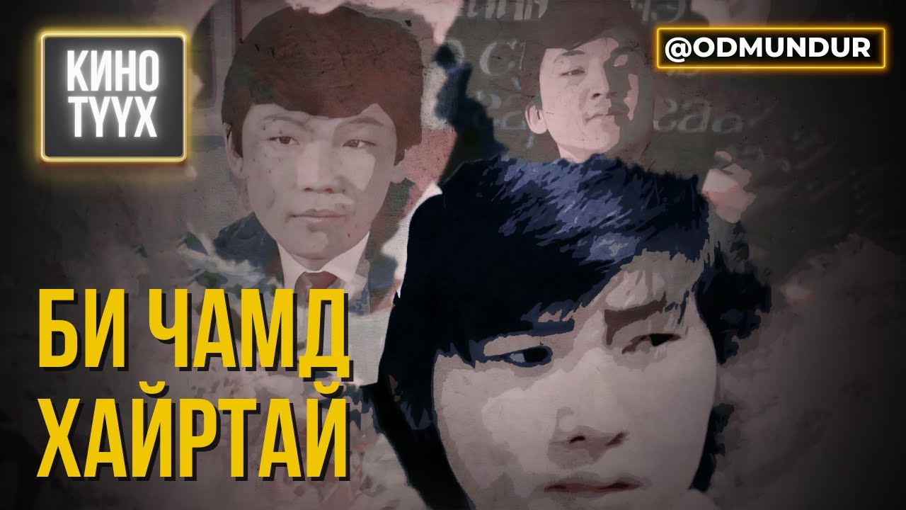 Би чамд хайртай - Кино түүх 🎬