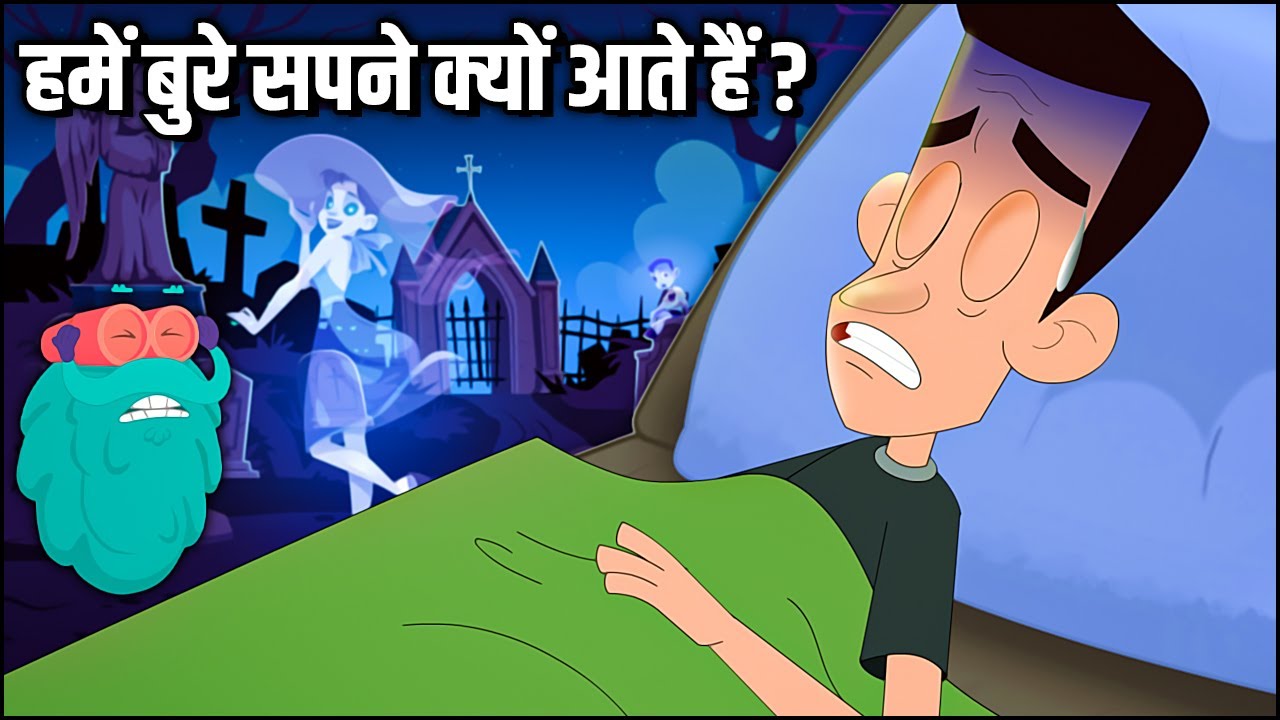 बुरे सपने क्यों आते हैं? | Dr Binocs Show 💤