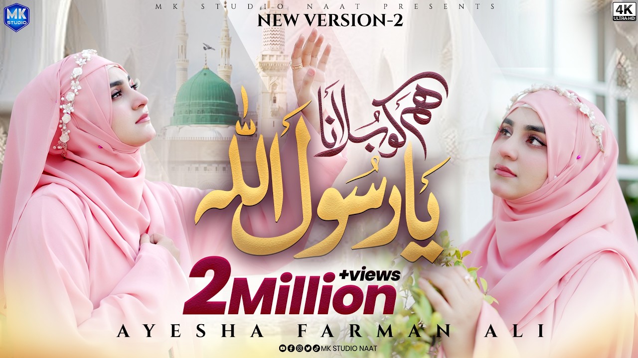 New Naat Sharif 2026 | Humko Bulana Ya Rasool Allah | Version 2 | Ayesha Farman Ali | MK Studio Naat