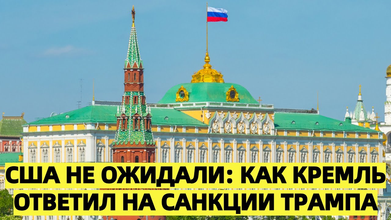 Москвa удивила США сдержанной реакцией на санкции 🇷🇺