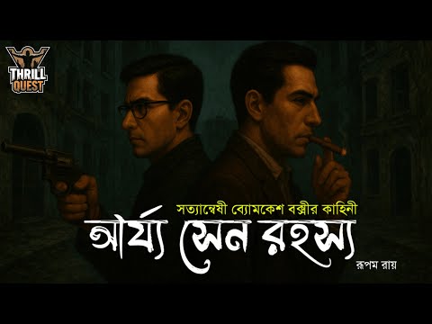 Byomkesh Bakshi | আর্য্য সেন রহস্য | Detective Audio Story | Bengali Audio Story | Sunday Suspense