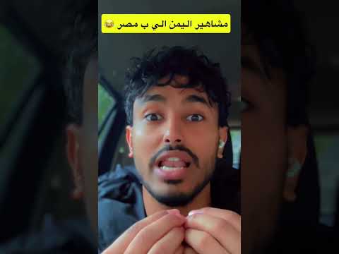 مشاهير اليمن عندما يروحو مصر