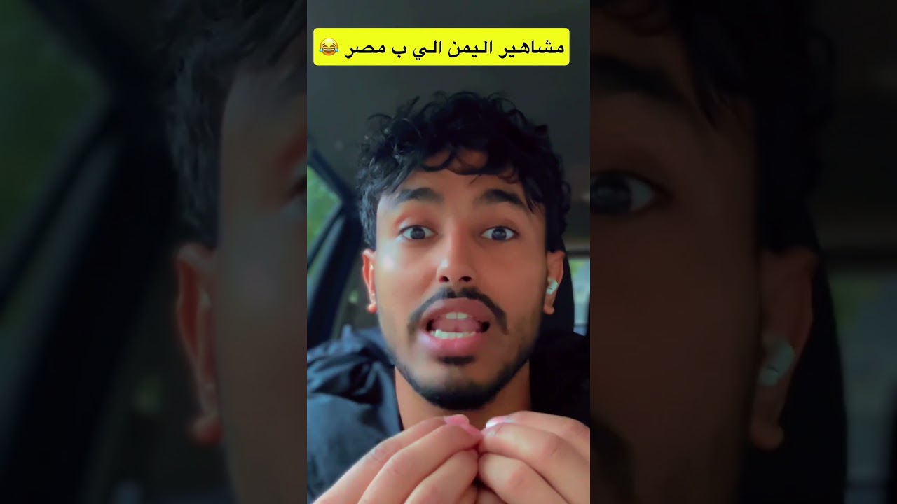 مشاهير اليمن في مصر: لقاءات مليئة بالضحك والذكريات 🇾🇪🇪🇬