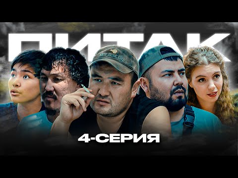 ПИТАК 4 Серия