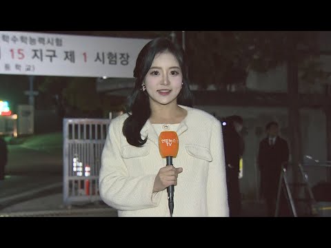 [날씨] 수능일, 한파 없지만 일교차 커…먼지·안개 주의 / 연합뉴스TV (YonhapnewsTV)