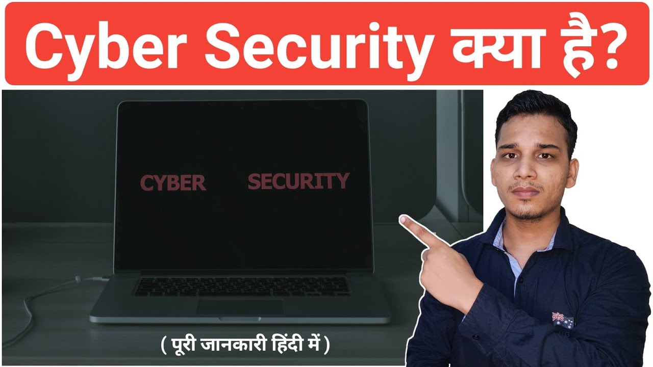 Cyber Security: क्या है और क्यों है यह महत्वपूर्ण?