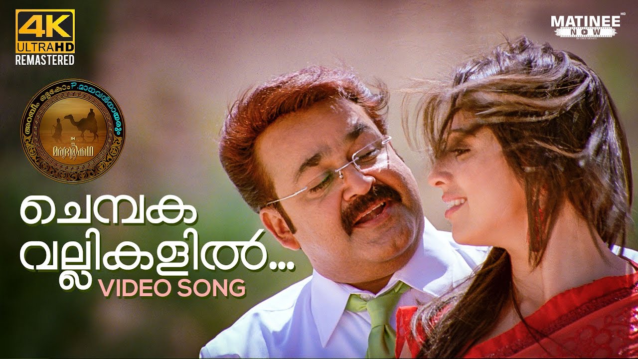 Chembaka Vallikalil 4K Song from Oru Marubhoomikkadha