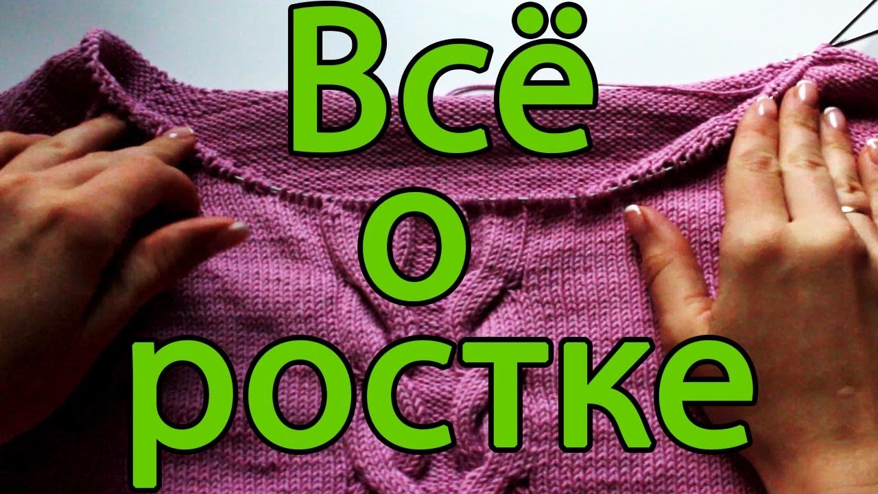 Как вязать росток при вязании реглана снизу вверх спицами