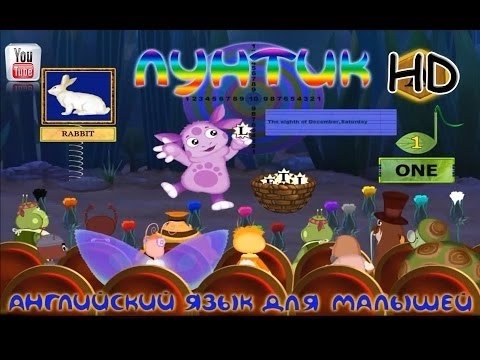 Лунтик Английский для малышей,Полная версия