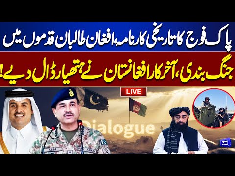 LIVE | Pakistan, Afghanistan Reach Ceasefire Agreement in Doha | Pakistan's Big Victory | Dunya News