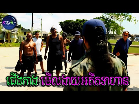 ឃើញគាត់ចាស់ ចង់នាំគ្នាវៃគាត់! អត់ដឹងថាគាត់ជាអតីតទាហ៊ាននៅវៀតណាម | Bad Ass - សម្រាយរឿង