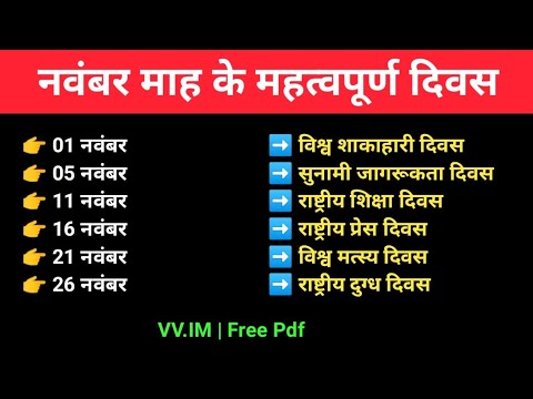 नवंबर के महत्वपूर्ण दिवस 🗓️