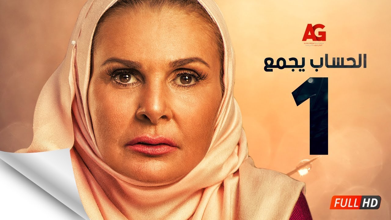 مسلسل الحساب يجمع الحلقة 1 | يسرا وكريم فهمي في دراما رمضان 2017 🎬