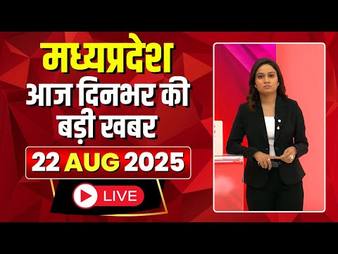 MP News LIVE: मध्यप्रदेश की आज दिनभर की बड़ी खबरें | Mera Madhya Pradesh | 22 August 2025