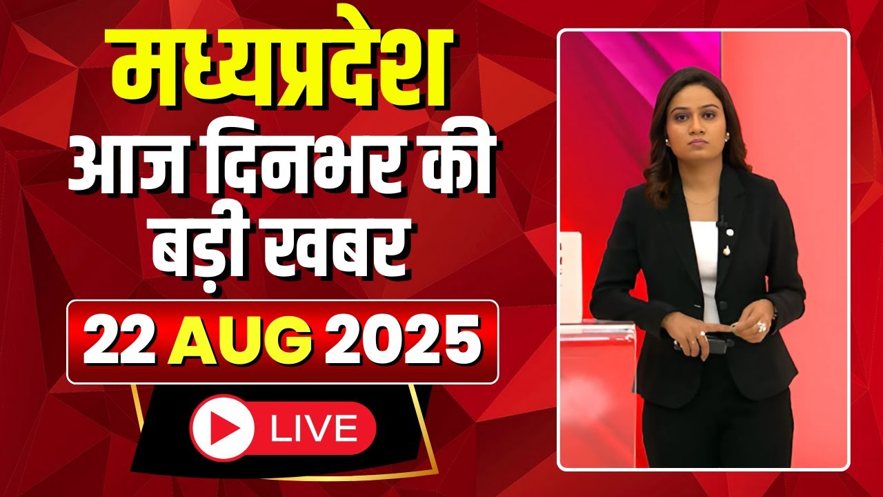 MP News LIVE: Today's Major Updates from Madhya Pradesh | 22 August 2025
