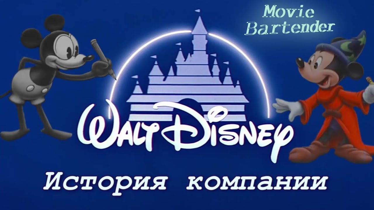 История Уолт Дисней и его студии 🎬