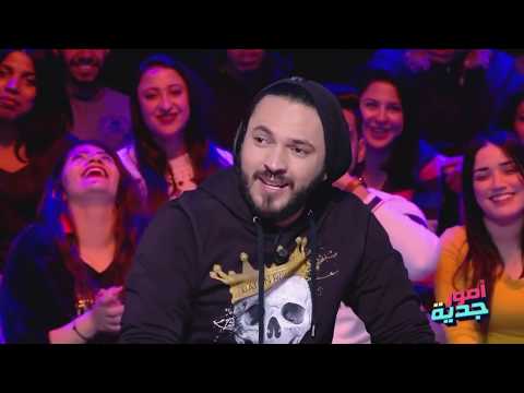 #Omour_Jedia S03 Ep29 | كريم : " أنا عرفت اللازانيا عام الباك متاعي "