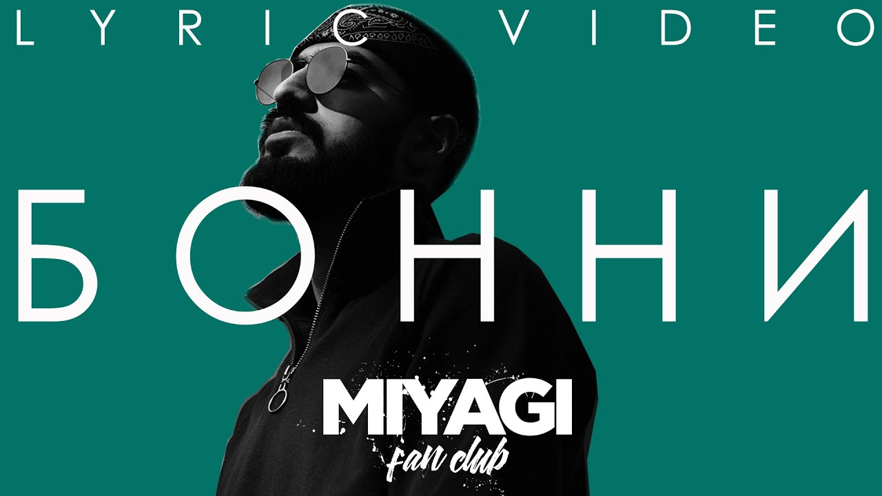 Miyagi - Бонни (Lyric Video) 🎶