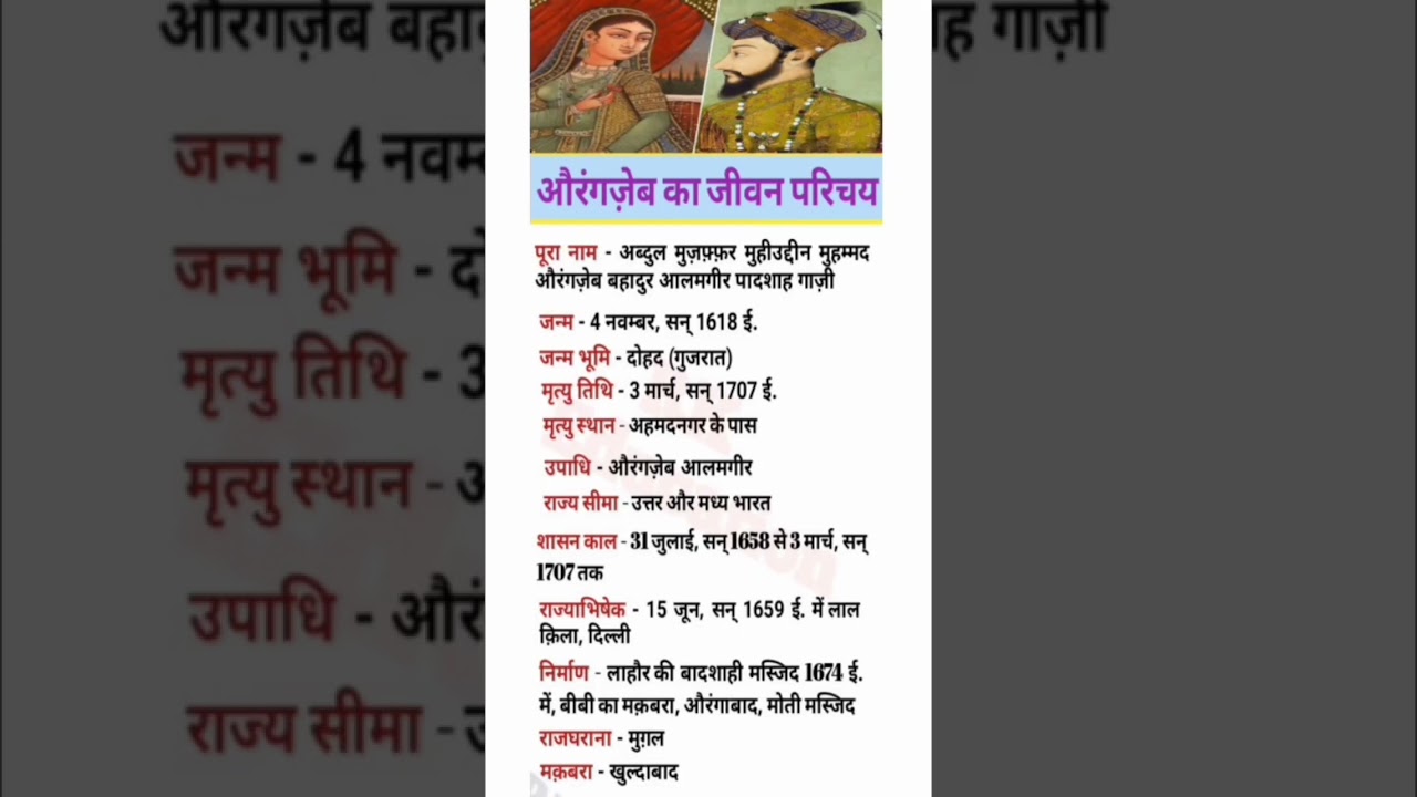 औरंगजेब का जीवन परिचय 🕌