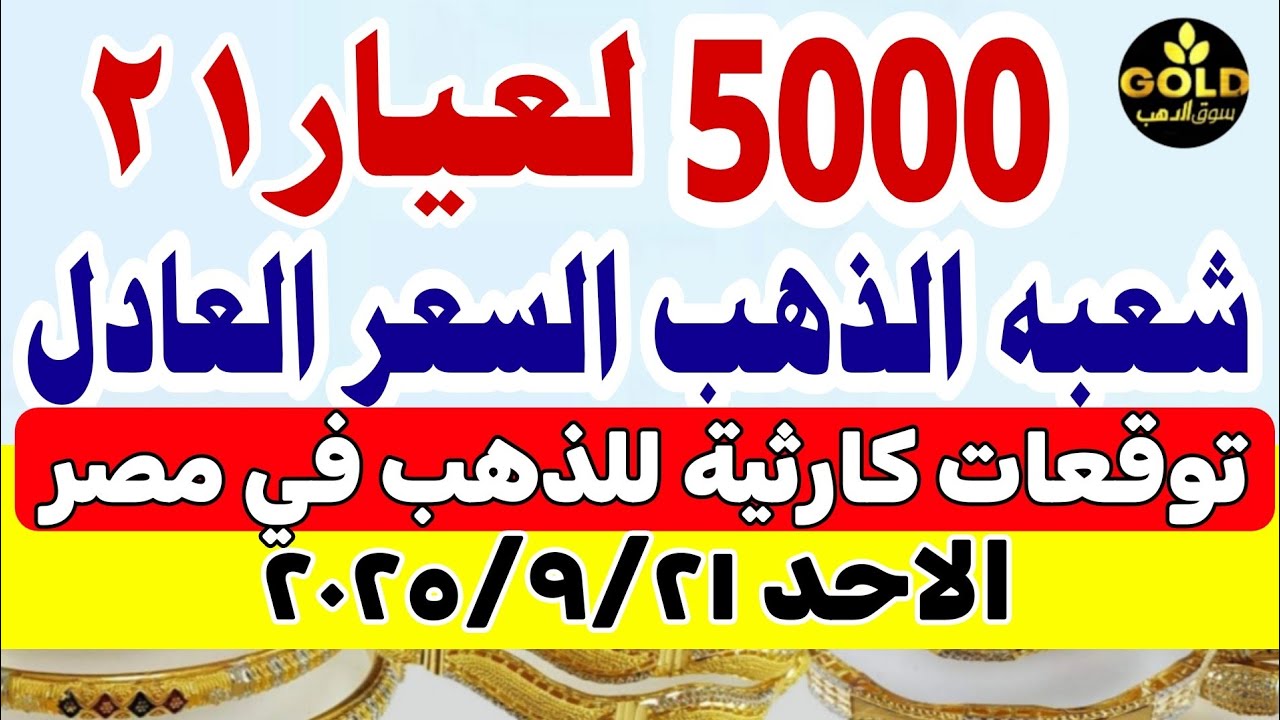 أسعار الذهب اليوم في مصر عيار 21 📈 تعرف على أحدث الأسعار الأحد 21 سبتمبر 2025