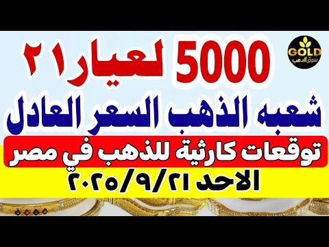 اسعار الذهب اليوم فى مصر عيار 21 / سعر الذهب اليوم الاحد 2025/9/21 #أسعار_الذهب