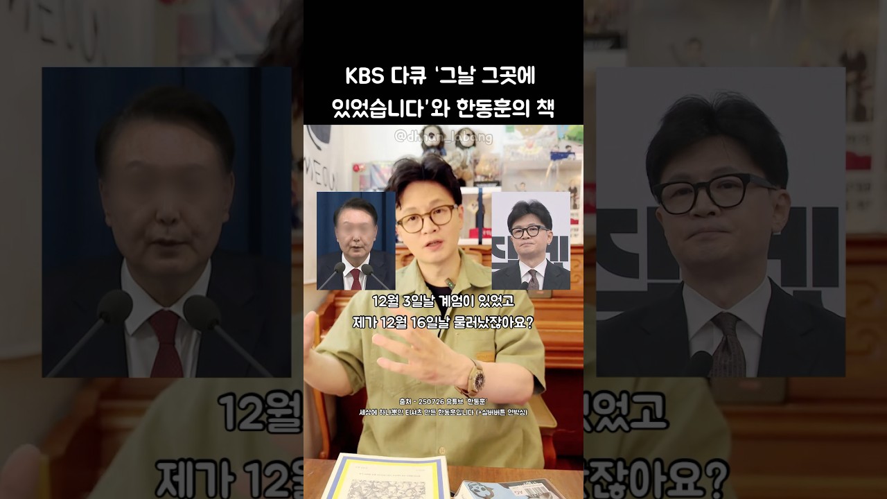 한동훈의 계엄 밤, KBS 다큐